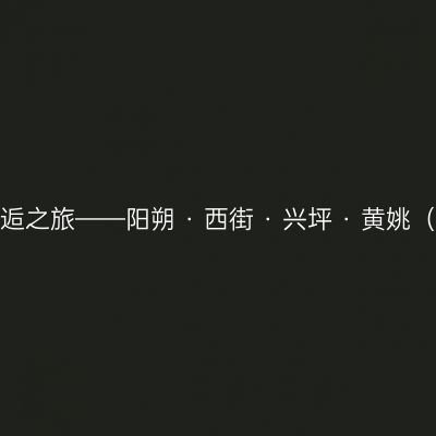 2014小清新的邂逅之旅——阳朔 · 西街 · 兴坪 · 黄姚（海量美图+攻略）